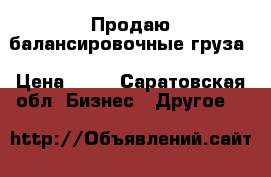 Продаю балансировочные груза › Цена ­ 10 - Саратовская обл. Бизнес » Другое   